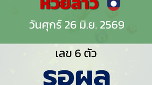 หวยลาว งวดวันศุกร์ 26 มิถุนายน 2569