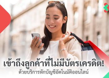 เข้าถึงลูกค้าที่ไม่มีบัตรเครดิต ด้วยบริการหักบัญชีอัตโนมัติออนไลน์