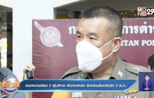 ออกหมายเรียก 2 ผู้บริหาร ผับท่องหล่อ รับทราบข้อกล่าวหา 3 พ.ค.