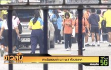 เคาะวันสอบเข้า ม.1-ม.4 ทั่วประเทศ