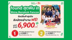 สนุกสุดคอน ช้อปสุดฟิน ไปกับ “found สุดฟิน in Shine Bangkok Fancon” ชิงบัตรงานคอนเสิร์ตฟรี!