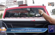 ผู้เสียหายจอดรถทิ้งไว้ แต่กลับถูกทุบรถลักทรัพย์