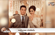 ชมพู่ อารยา เข้าพิธีหมั้น