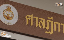 ศาลฎีกาเลือกองค์คณะผู้พิพากษาคดีจำนำข้าว