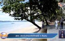 ​สทท. ประเมินต่างชาติเข้าไทยปีนี้ 3 ล้านคน