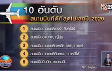 TOP 10 สนามบินที่ดีที่สุดในโลก