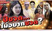 Gossip 29 EP.160 ปีชวดนี้…เหล่าคนดังไม่อยากชวดอะไร?