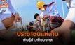 ประชาชนแห่เก็บพันธุ์ข้าวพืชมงคล หลังเสร็จสิ้นพระราชพิธีจรดพระนังคัลแรกนาขวัญ