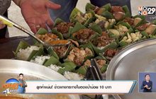 ข้าวแกงกระทงใบตองป้าน้อย 10 บาท ลูกค้าแน่น!