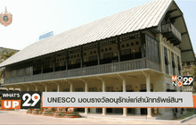 UNESCO มอบรางวัลอนุรักษ์แก่สำนักทรัพย์สินฯ