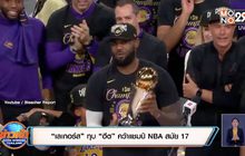 “เลเกอร์ส” ทุบ “ฮีต”คว้าแชมป์ NBA สมัย17