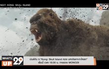 มันส์กับ ภ.“Kong: Skull Island คอง มหาภัยเกาะกะโหลก” 