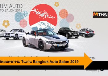 MGC-ASIA ยกทัพยนตรกรรม แคมเปญพิเศษในงาน Bangkok Auto Salon 2019