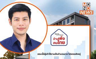 เว็บ ‘บ้านเพื่อคนไทย’ ล่มวันแรก ‘สส.แบงค์’ ทดสอบพบเข้าไม่ได้