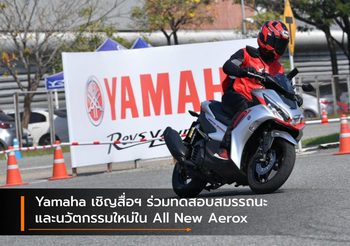 Yamaha เชิญสื่อฯ ร่วมทดสอบสมรรถนะและนวัตกรรมใหม่ใน All New Aerox