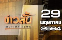 ข่าวสั้น Motion News Break 1 29-05-64