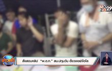 สั่งสอบคลิป “พ.ต.ท.” สน.ปทุมวัน ตั้งวงเขย่าไฮโล