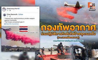 จับโป๊ะ! ภรรยา “ฮุน มาเนต” แชร์ภาพภารกิจ สหรัฐดับไฟป่าแคลิฟอร์เนีย ใส่ร้ายไทยใช้แก๊สพิษ