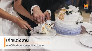 ทายนิสัยเจ้าบ่าว เจ้าสาว จากการเลือก เค้กแต่งงาน