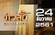 ข่าวสั้น Motion News Break 2 24-12-61