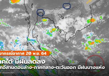 พยากรณ์อากาศ – 20 พ.ย. ภาคใต้ฝนลดลง