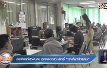 เจออีกกว่า 2  พันคน ถูกหลอกสวมสิทธิ์”เราเที่ยวด้วยกัน”