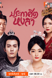 ประกาศิตหงสา Legend of The Phoenix