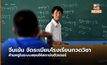 จีนเข้มจัดระเบียบโรงเรียนกวดวิชา ห้ามครูในระบบสอนให้สถาบันติวเตอร์