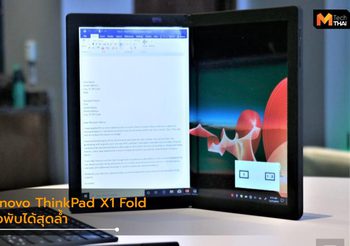 เปิดตัว Lenovo ThinkPad X1 Fold แท็ปเล็ตจอพับ ที่งาน CES 2020
