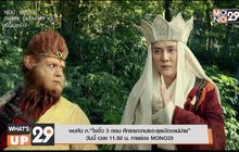 พบกับ ภ.“ไซอิ๋ว 3 ตอน ศึกราชาวานรตะลุยเมืองแม่ม่าย” วันนี้ เวลา 11.50 น. ทางช่อง MONO29