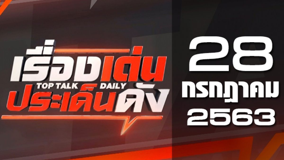 เรื่องเด่นประเด็นดัง Top Talk Daily 28-07-63