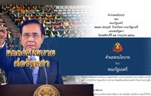 แถลงนโยบายต่อรัฐสภา 25-07-62