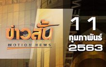 ข่าวสั้น Motion News Break 3 11-02-63