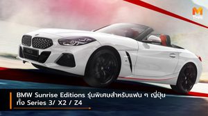 BMW Sunrise Editions รุ่นพิเศษสำหรับแฟน ๆ ญี่ปุ่น ทั้ง Series 3/ X2 / Z4