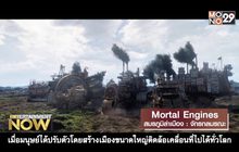 Movie Review : Mortal Engines สมรภูมิล่าเมือง : จักรกลมรณะ