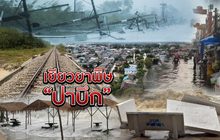 เยียวยาพิษ “ปาบึก” 07-01-62