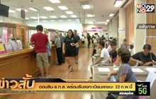 ออมสิน-ธ.ก.ส. พร้อมรับลงทะเบียนเราชนะ 22 ก.พ.นี้