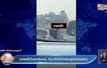 ชายคลั่งปีนรถส่งของ ก่อนวิ่งไล่เปิดประตูรถกลางถนน