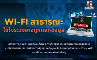 เตือนภัย! “Wi-Fi สาธารณะ” หากใช้ไม่ระวังอาจถูกแฮกข้อมูล