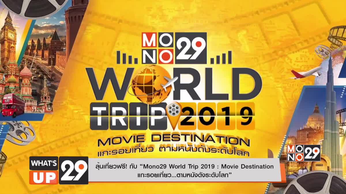 ลุ้นเที่ยวฟรี! กับ “Mono29 World Trip 2019 : Movie Destination แกะรอยเที่ยว…ตามหนังดังระดับโลก”