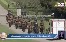 อังกฤษ เตรียมความพร้อมพระราชพิธีฝังพระศพเจ้าชายฟิลิป