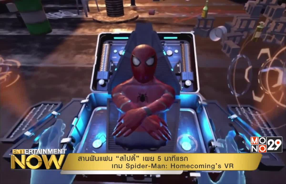 สานฟันแฟน “สไปดี้” เผย 5 นาทีแรกเกม Spider-Man: Homecoming’s VR