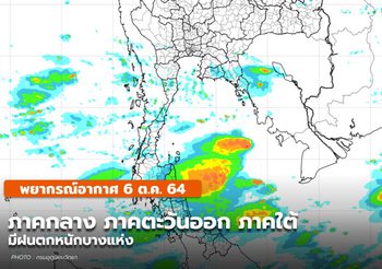 พยากรณ์อากาศ – 6 ต.ค. มีฝนตกหนักในภาคกลาง-ตะวันออก-ใต้