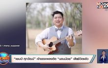 “แชมป์ ศุภวัฒน์” เจ้าของเพลงฮิต “นอนน้อย” เสียชีวิตแล้ว