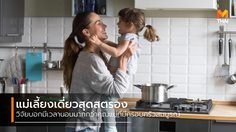 วิจัยเผย แม่เลี้ยงเดี่ยวทำงานบ้านน้อยลง มีเวลานอนมากกว่า แม่ที่มีครอบครัวสมบูรณ์