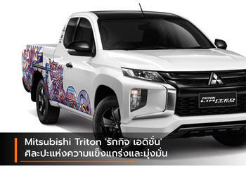 Mitsubishi Triton ‘รักกิจ เอดิชั่น’ ศิละปะแห่งความแข็งแกร่งและมุ่งมั่น