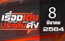 เรื่องเด่นประเด็นดัง Top Talk Daily 08-03-64