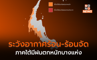 ไทยตอนบนอากาศร้อน-ร้อนจัด / ใต้มีฝนหนักบางแห่ง อันดามันคลื่นลมแรง