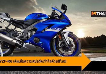 2020 Yamaha YZF-R6 เติมเต็มความสปอร์ตเร้าใจด้วยสีใหม่สุดพรีเมี่ยม