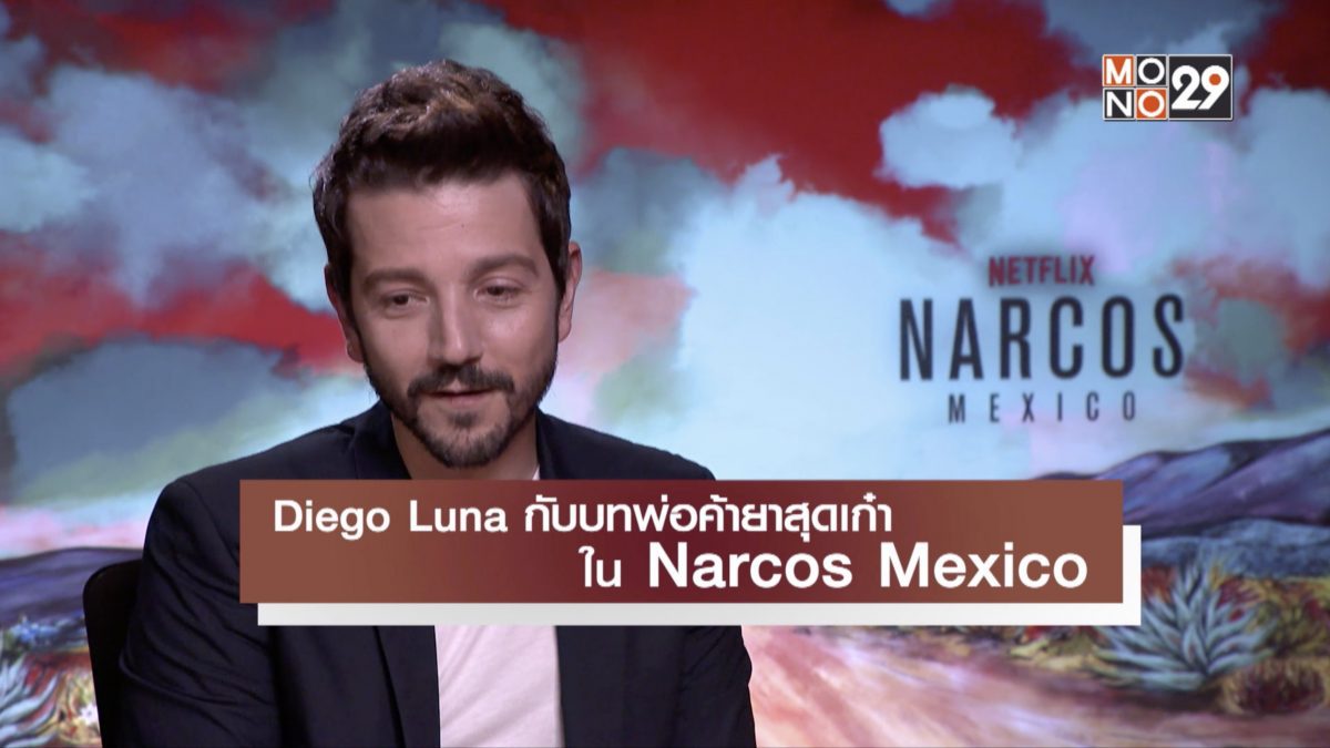 Diego Luna กับบทพ่อค้ายาสุดเก๋าใน Narcos Mexico